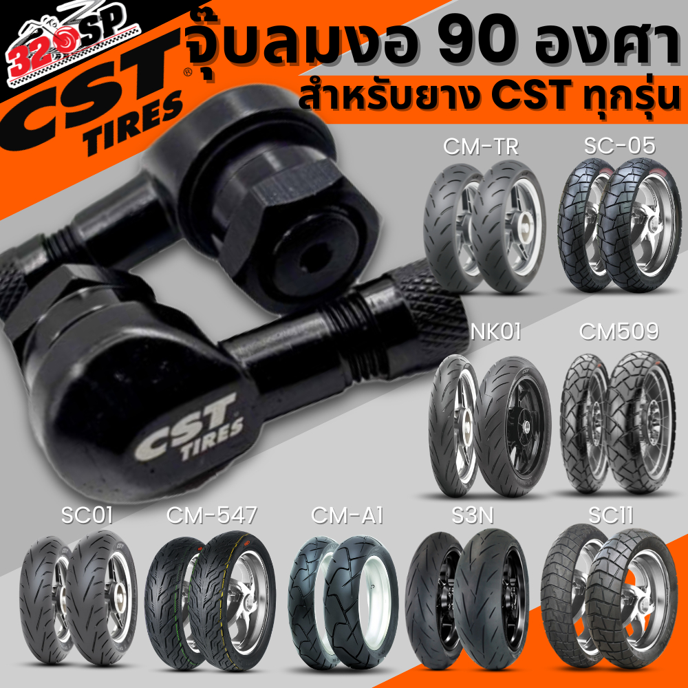 จุ๊บลมงอ 90 องศา CST TIRES สีดำ ส่งไว!! 320sp