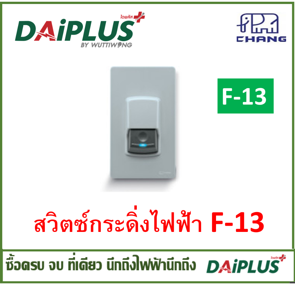 CHANG สวิทซ์กระดิ่งไฟฟ้า