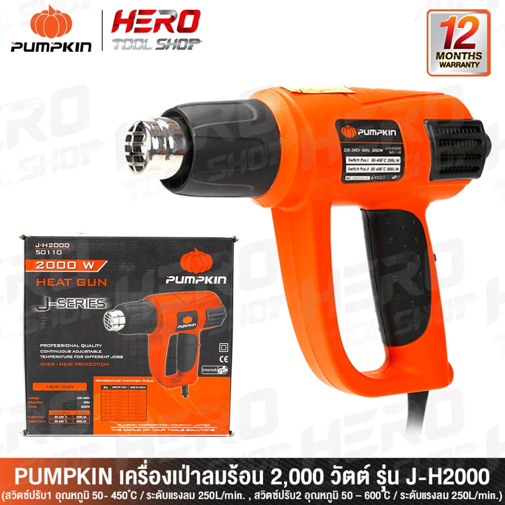 PUMPKIN เครื่องเป่าลมร้อน ปืนเป่าลมร้อน 2,000 วัตต์ รุ่น J-H2000 (สินค้าขายอันดับ 1 รับประกัน ของใหม่!! แกะกล่อง)
