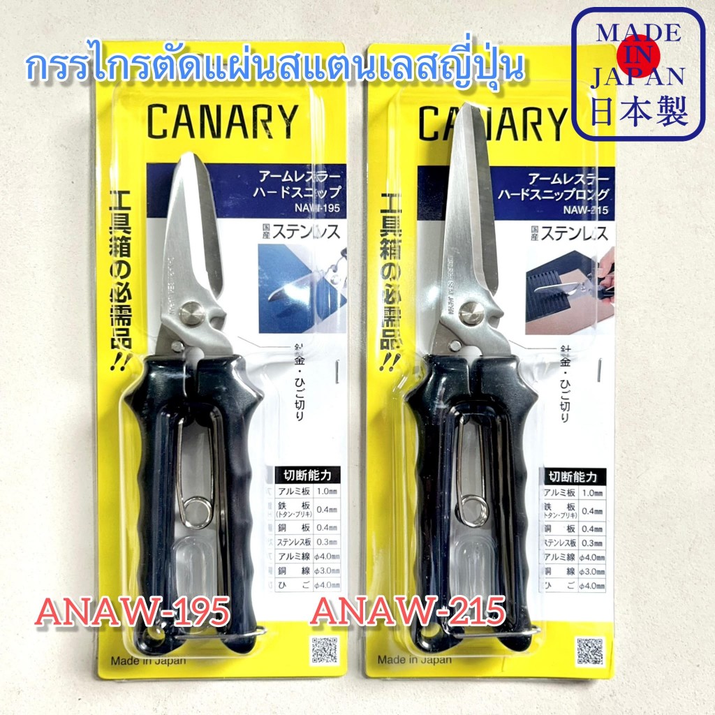 กรรไกร ญี่ปุ่น ตัดแผ่นโลหะ สแตนเลส อลูมิเนียม สังกะสี ทองแดง ท่อยาง ลวดทองแดง ฯลฯ CANARY scissors ANAW-195,215 / Ichinen