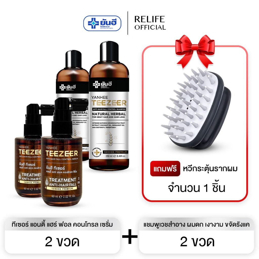 Yanhee Teezeer Shampoo  | แชมพู2+ เซรั่ม2  แถมหวี1 | ยันฮี ทีเซอร์ แชมพู  แชมพูเวชสำอาง ผมดก เงางาม ขจัดรังแค