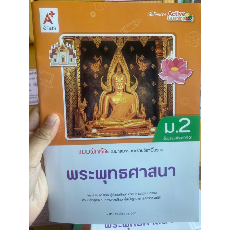 แบบฝึกหัดพัฒนาสมรรถนะ พระพุทธศาสนา ม.2 #อจท.
