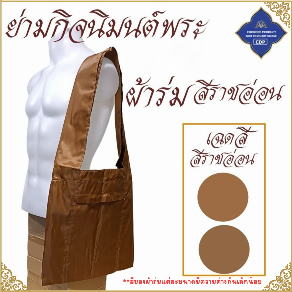 ย่ามพระ ผ้าร่ม ขนาด 9 12 15 18 นิ้ว ( ย่าม พระ ย่ามกิจนิมนต์ ย่ามผ้าร่ม ) โชคดีโปรดักส์ สังฆภัณฑ์