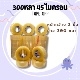 ยกลัง30ม้วน เทปกาวยาว300หลา tape opp 45ไมครอน หน้ากว้าง2นิ้ว