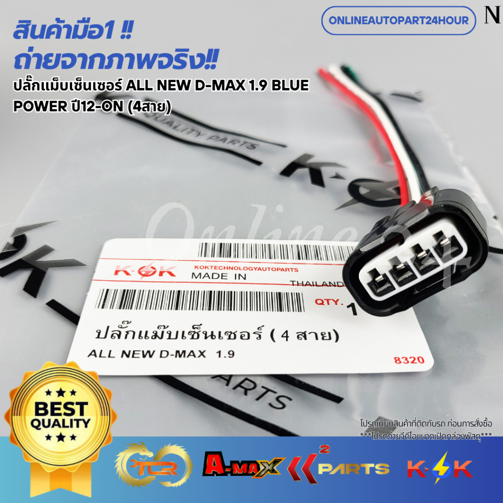 ปลั๊กแม็บเซ็นเซอร์ ALL NEW D-MAX 1.9 BLUE POWER ปี12-ON (4สาย)