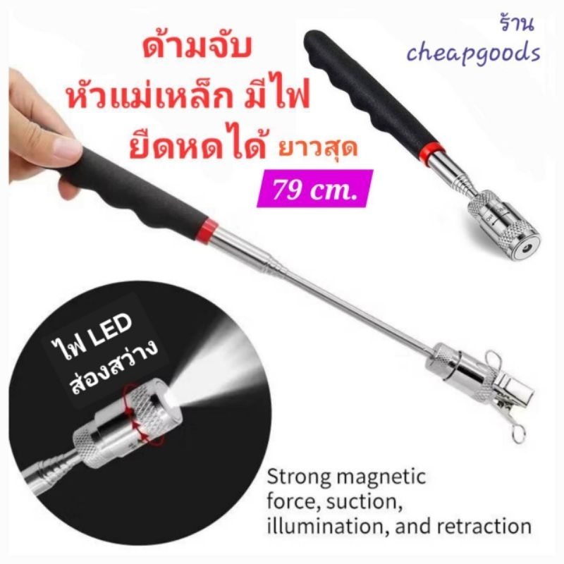 ด้ามจับหัวแม่เหล็ก ยืดหดได้ มีไฟฉาย สว่าง ดูดจับโลหะ magnetic pick up retractable stick ยืดยาวสูงสุด 79 cm เบา พกพาสะดวก