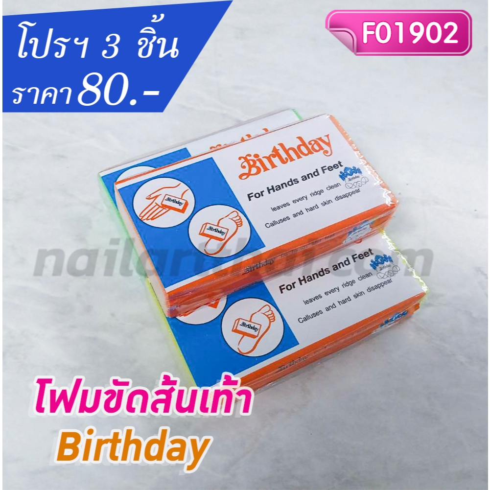 โฟมขัดเท้าส้นเท้า Birthday โปรฯ 3 ชิ้น