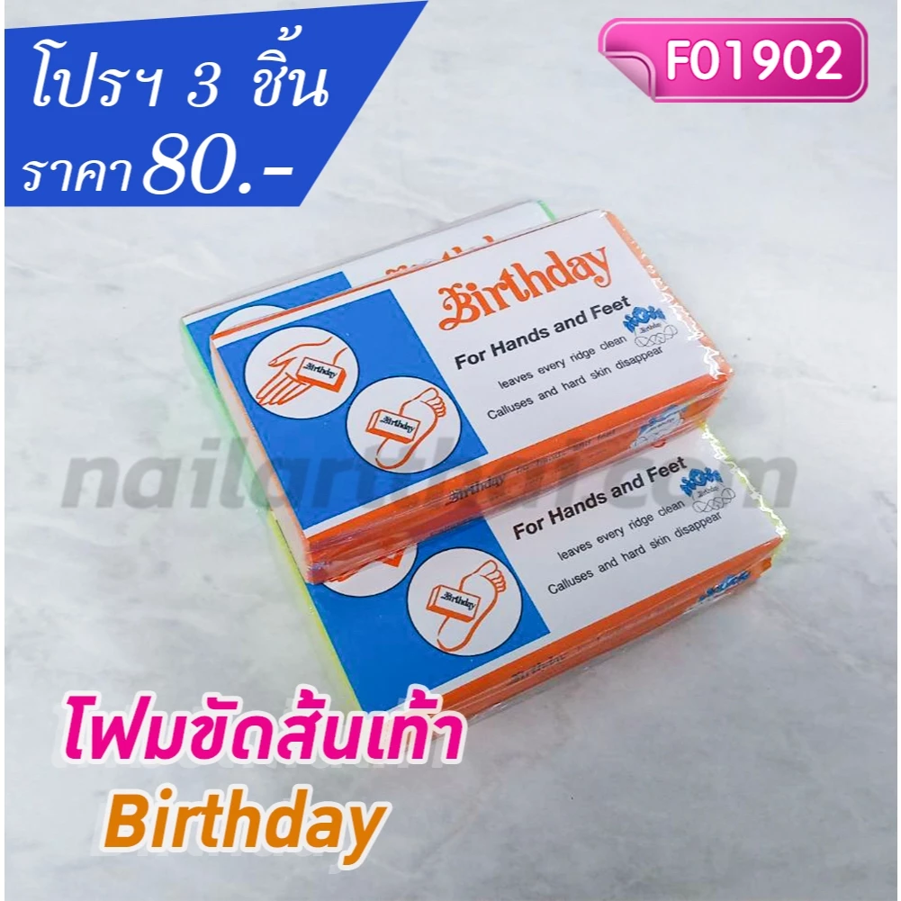 โฟมขัดเท้าส้นเท้า Birthday โปรฯ 3 ชิ้น