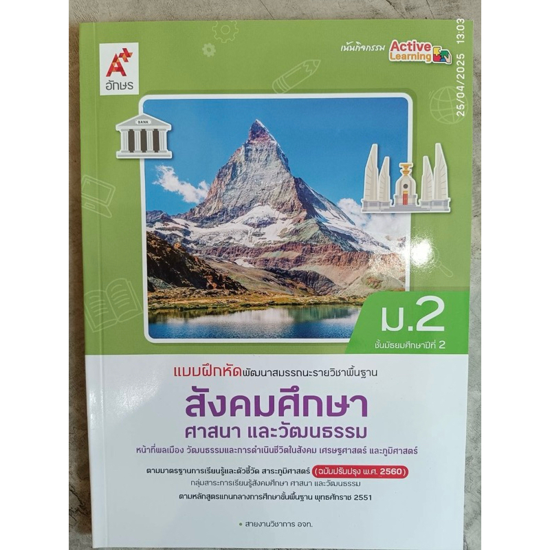 แบบฝึกหัด พัฒนาสมรรถนะ สังคมศึกษา ศาสนา และวัฒนธรรม ม.2 #อจท. – โปรปัง