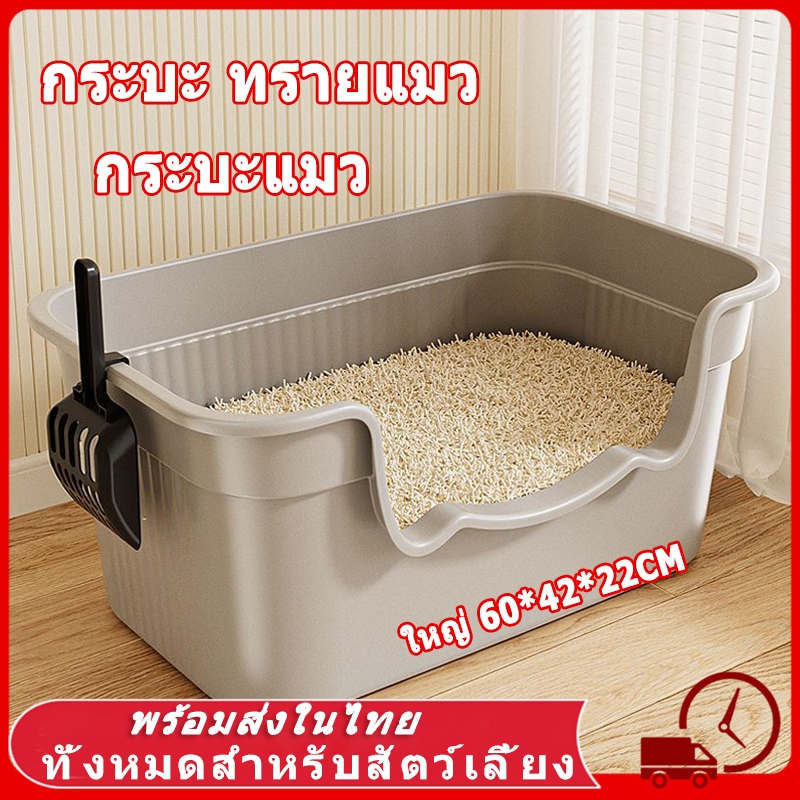 ห้องน้ําแมว 60CM กะบะทรายแมว ถาดทรายแมว ทรายแมว  กระบะทรายแบบจัมโบ้ ขนาด กระบะทรายแมว ห้องน้ำแมวขนาดใหญ่ กระบะทราย