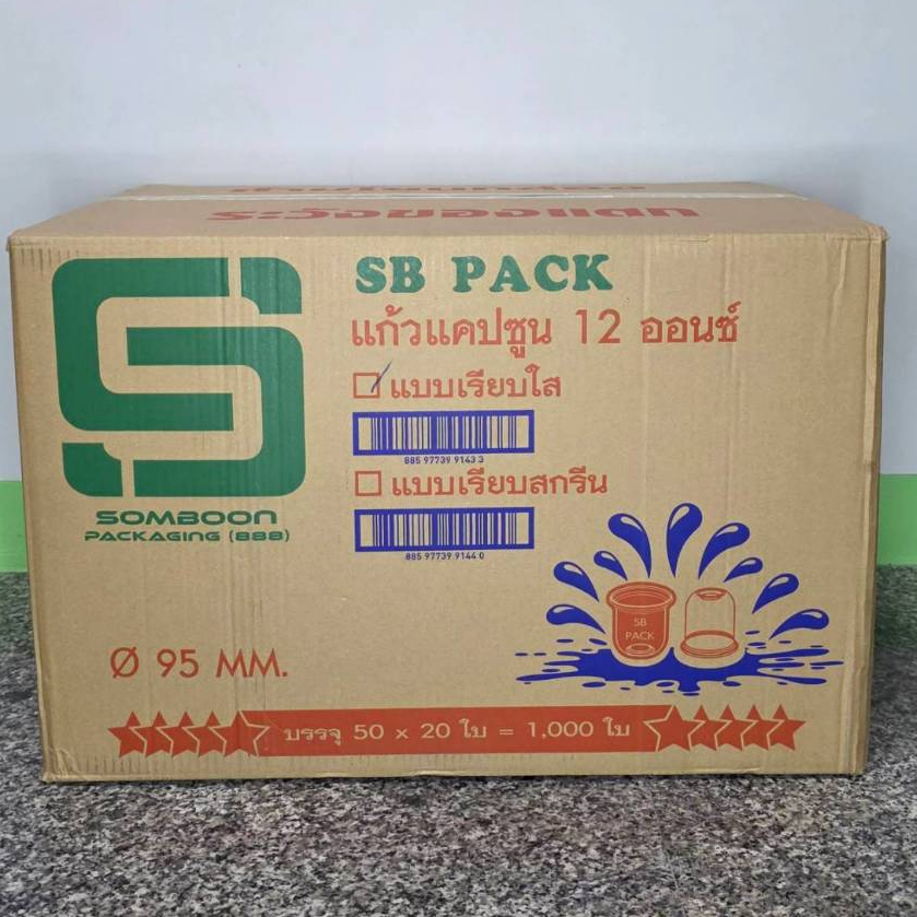 *ปาก95* แก้ว 12 ออนซ์ แคปซูน ป.95 ตรา SB (ยกลัง)(1ออเดอร์1ลังนะคะ)