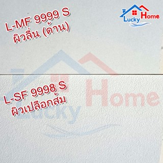 +แผ่นลามิเนตโฟเมก้า รหัส 9998 สีขาว ผิวด้าน ผิวเปลือกส้ม ขนา…