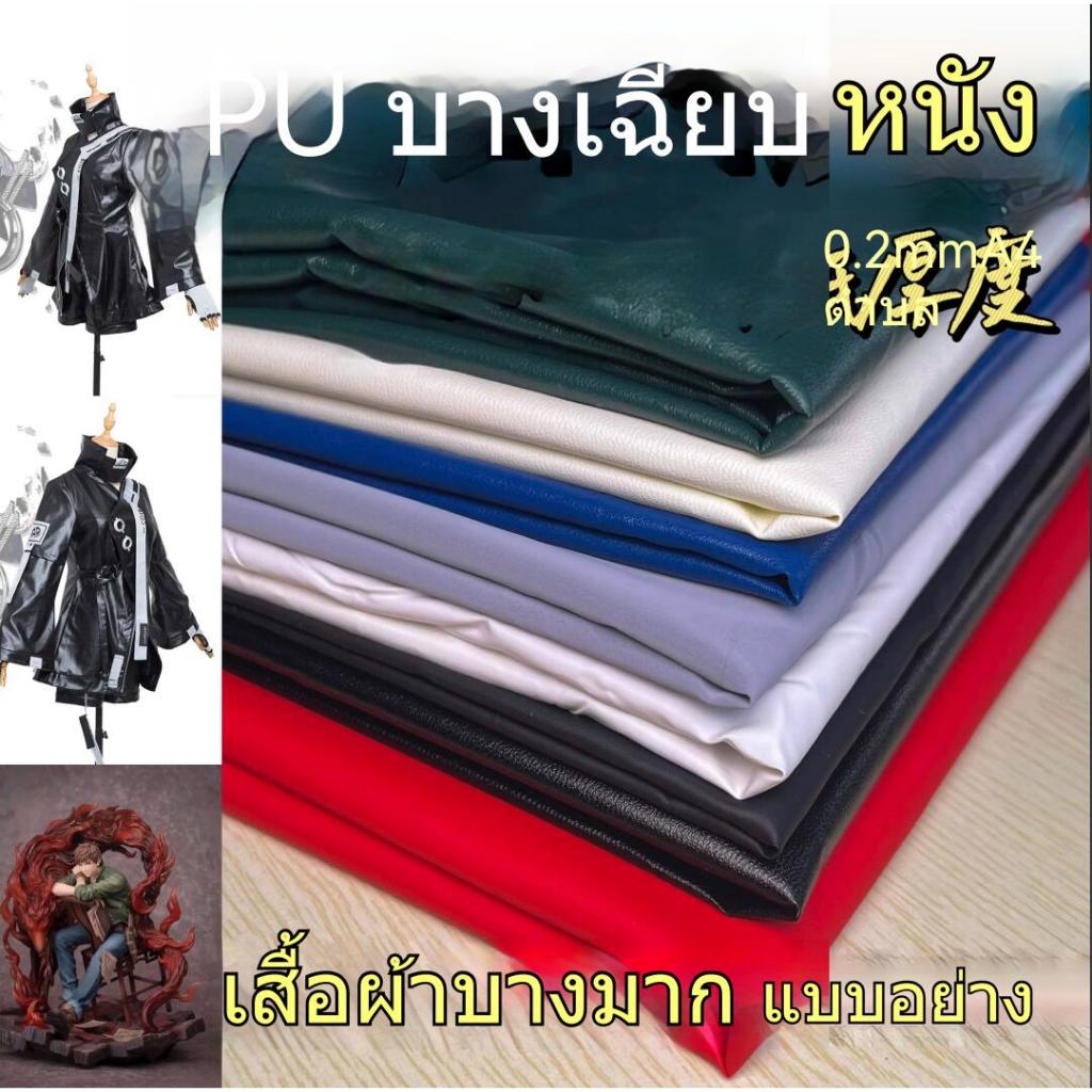 หนังเทียม PU บางพิเศษ 0.2 มม. สีดำ เนื้อนุ่ม ใช้ทำเสื้อผ้าและคอสเพลย์ จากแบรนด์แฟชั่น