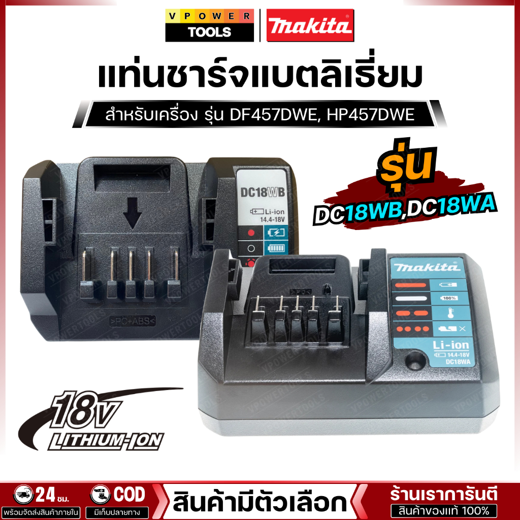 Makita DC18WA,DC18WB แท่นชาร์จแบตลิเธี่ยม 18V สำหรับเครื่อง รุ่น DF457DWE, HP457DWE สินค้ามีตัวเลือก