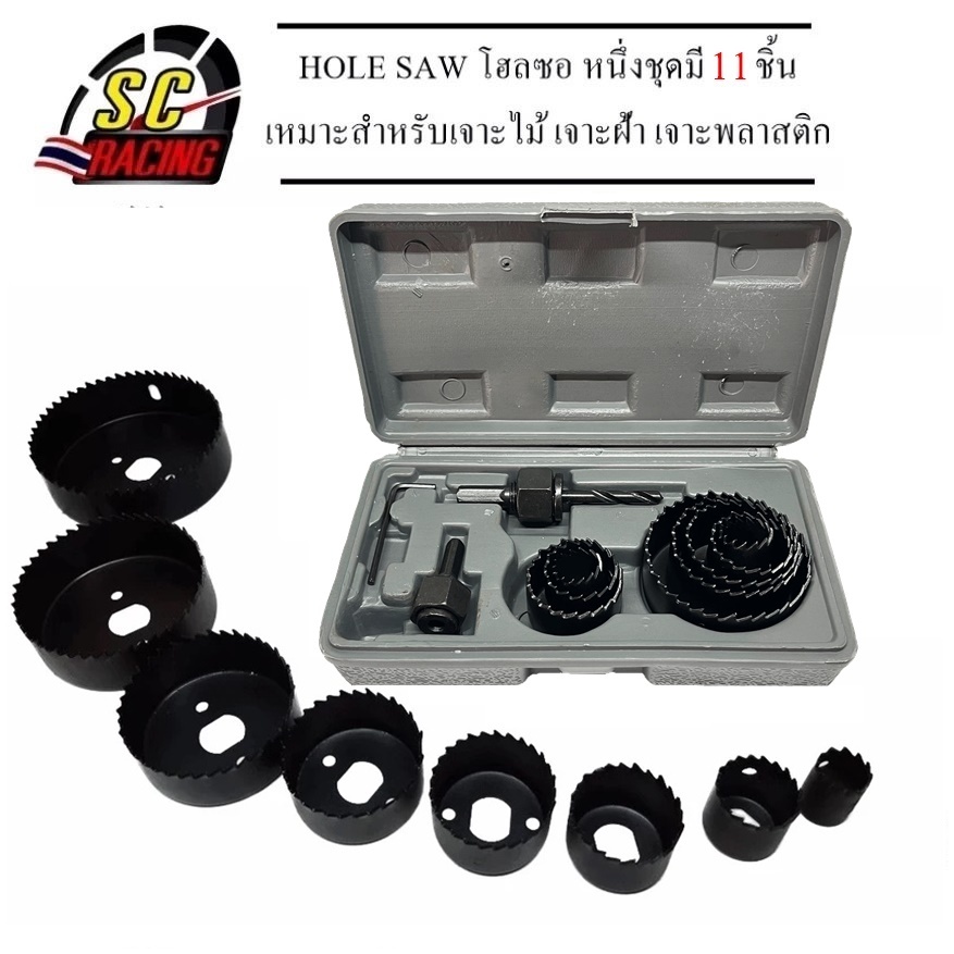 ชุดโฮลซอว์ โฮลซอเจาะไม้ เจาะลูกบิดประตู 11ชิ้น HOLE SAW แข็งแรง ทนทาน