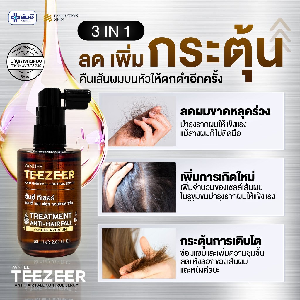 YANHEE TEEZEER SETคู่หู ยันฮี ทีเซอร์ ยาสระผม แชมพู หยุดผมร่วง เร่ง ผม หนา บาง รากผมแข็งแรง ลดคัน - รูปที่ 7