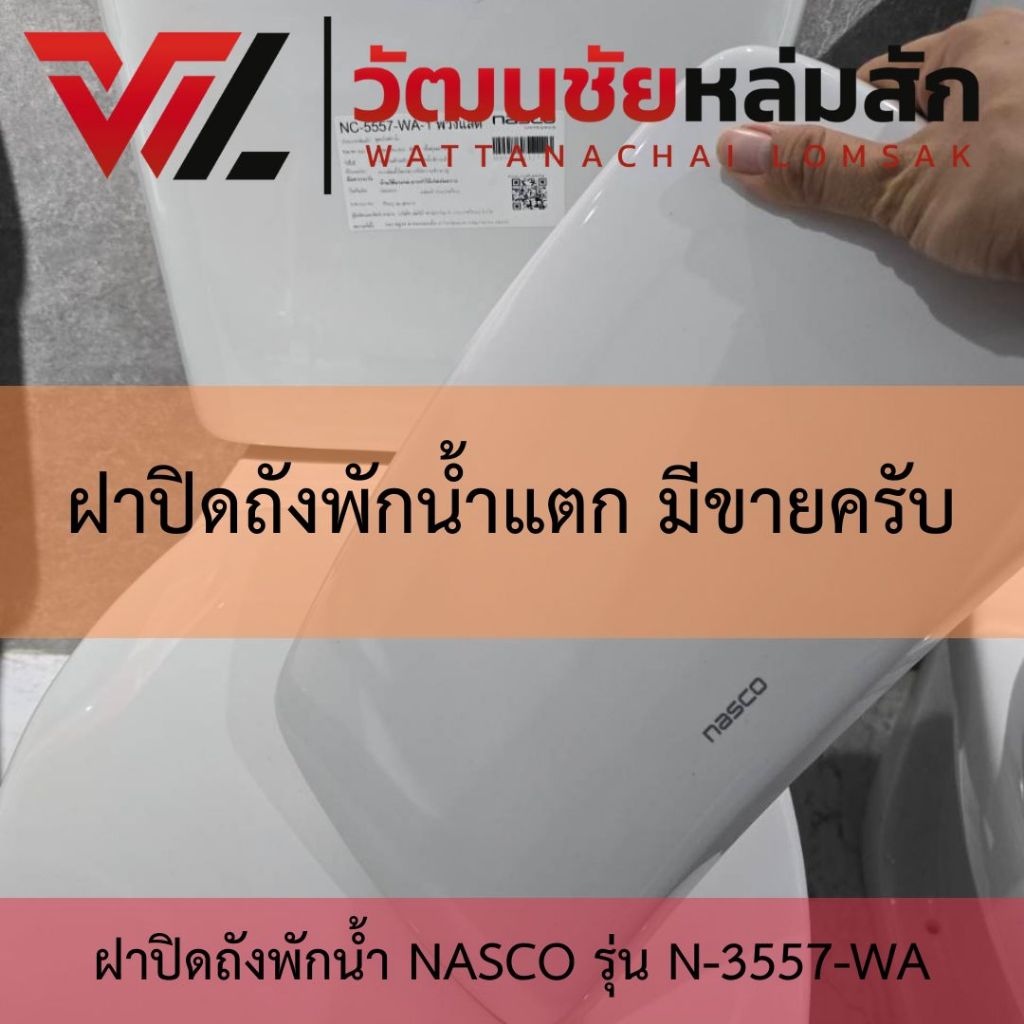 Nasco N-3557-WA (แทนรหัส N-3554) ฝาปิดหม้อน้ำ NC-7557 สีขาว นัสโก้ (19x36ซม. วัดจากถังพักน้ำ ขอบนอก)