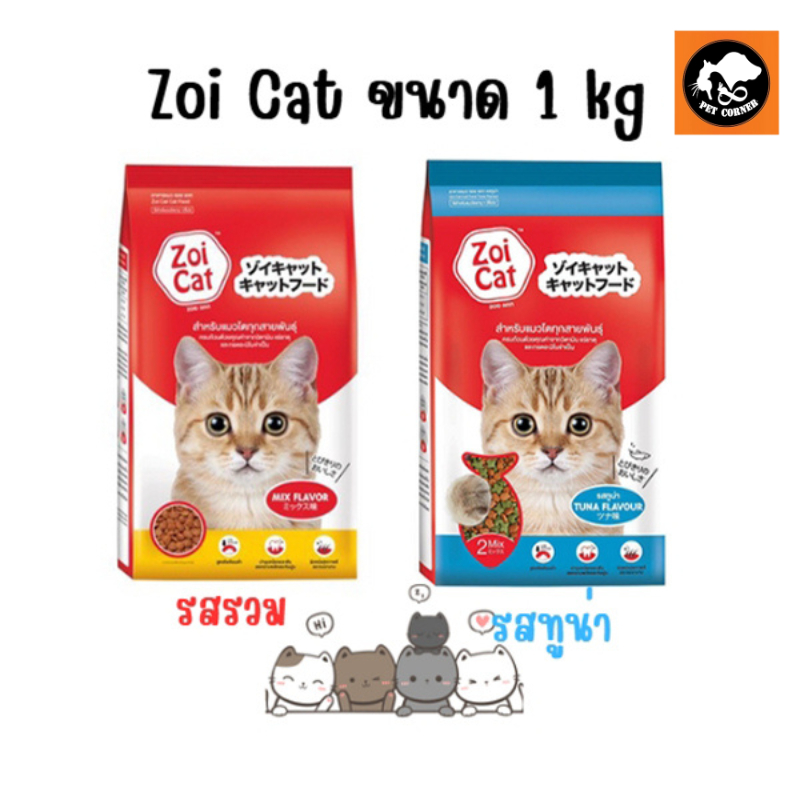 Zoi Cat ซอยแคท อาหารแมวโต ทุกสายพันธุ์ รสรวมและรสทูน่า ขนาด 1 Kg.