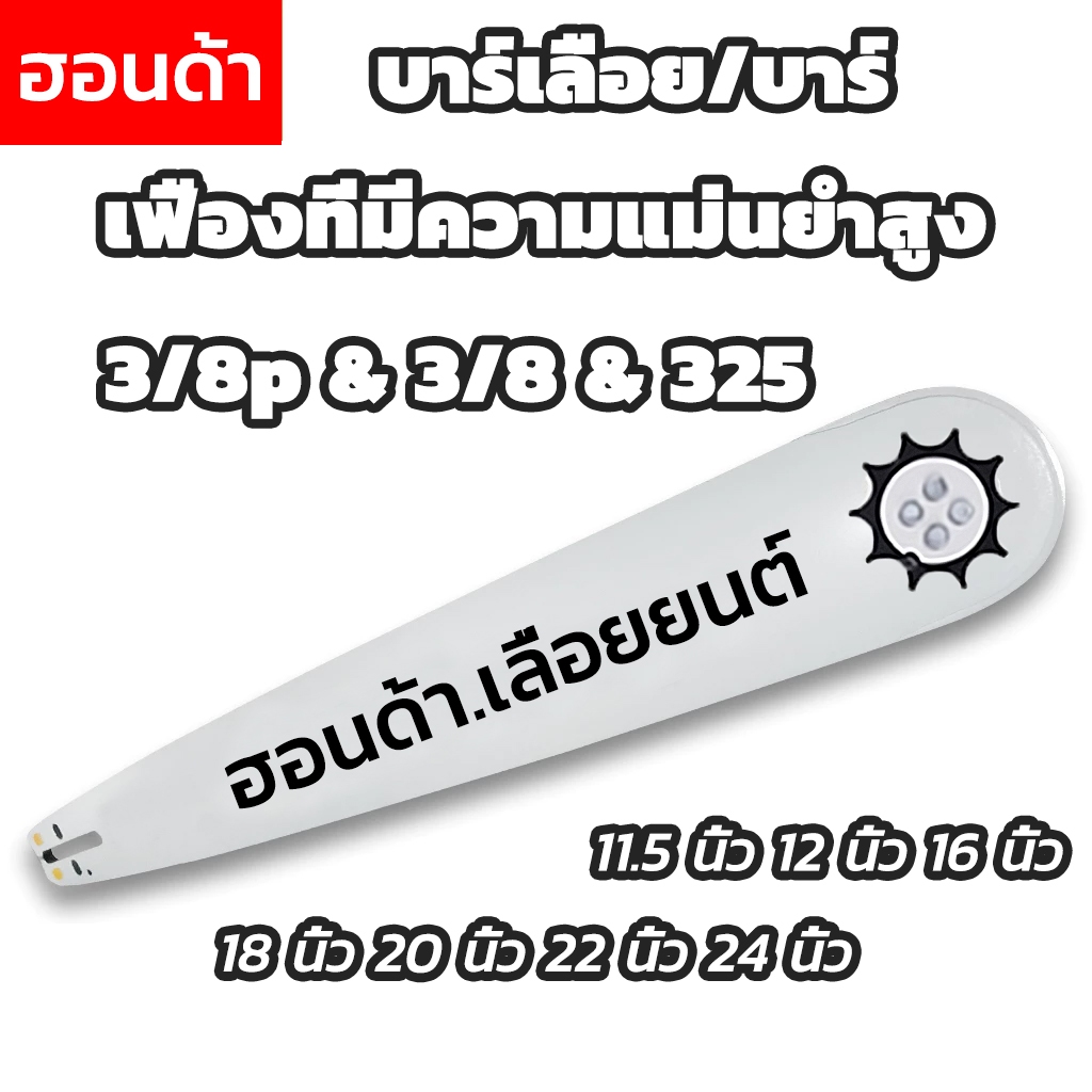 บาร์โซ่เลื่อย11.5นิ้ว12นิ้ว16นิ้ว18นิ้ว20นิ้ว22นิ้ว24นิ้ว ชนิดโซ่ (3/8p,325,3/8)