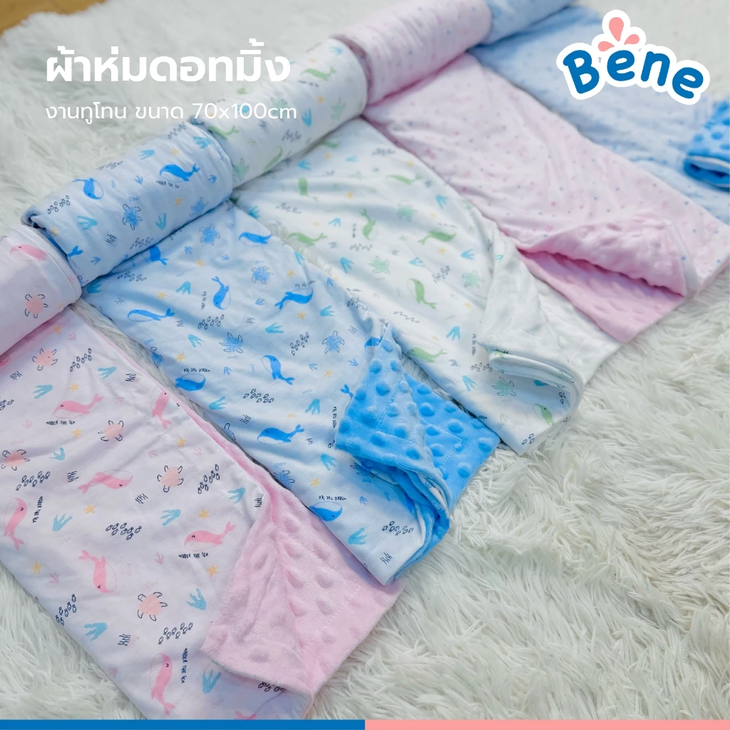 Benebaby ผ้าห่มดอทมิ้ง ทูโทน ผ้าห่มเด็กแรกเกิด เด็กทารก ขนาด 70x100cm