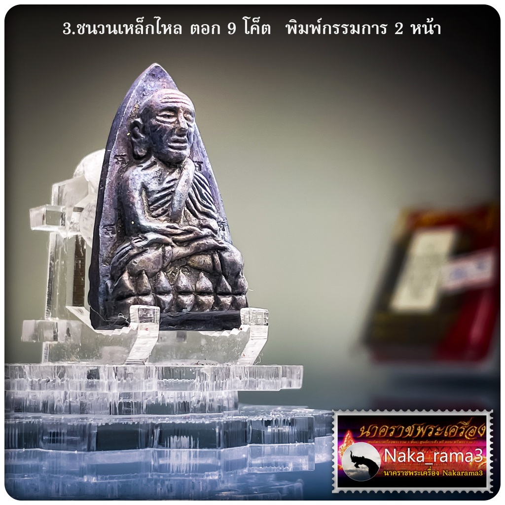 หลวงพ่อทวด หลังเตารีด หลวงปู่อิ่ม ปญฺญาวุโธ วัดทุ่งนาใหม่ จ.นครศรีธรรมราช