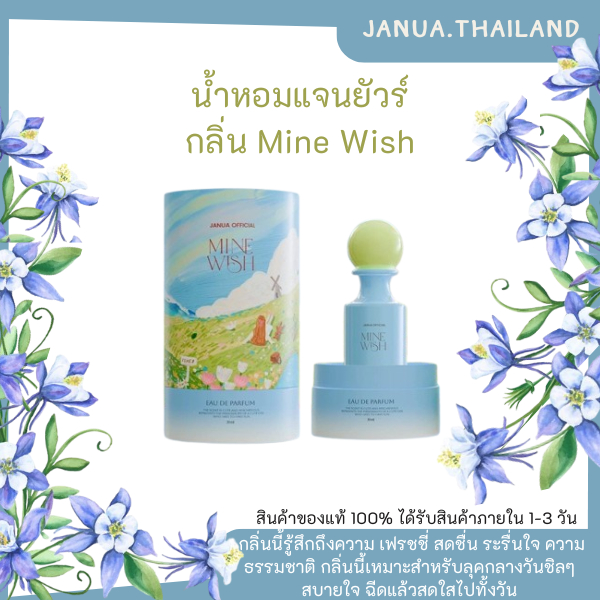 ของแท้-พร้อมส่ง ✨🩵 น้ำหอมแจนยัวร์  กลิ่น Mine wish 30 ml. Janua Perfume น้ำหอม น้ำหอมผู้หญิง แจนยัวร