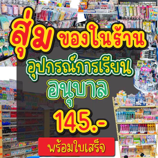ชุดอุปกรณ์การเรียน เครื่องเขียน พร้อมออกใบเสร็จ