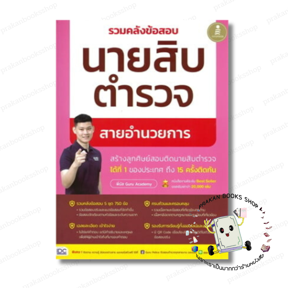 หนังสือ (พร้อมส่ง) รวมคลังข้อสอบนายสิบตำรวจ สายอำนวยการ พี่บัส เพจ GURU POLICE ACADEMY  Infopress