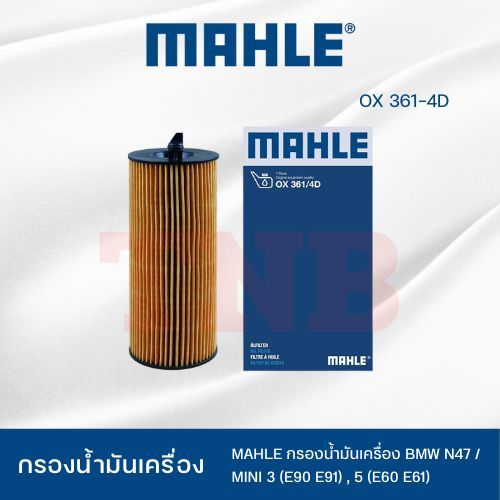 MAHLE ไส้กรองน้ำมันเครื่อง BMW N47 / MINI 3 (E90 E91), 5 (E60 E61) / OX 361-4D