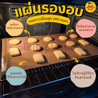 แผ่นรองอบเคลือบเทปล่อน ผิวมันเงา สำหรับอบขนม สีน้ำตาล ขนาด 30x40 ซม และ 40x60 ซม ใช้ซ้ำได้ ทนความร้อน