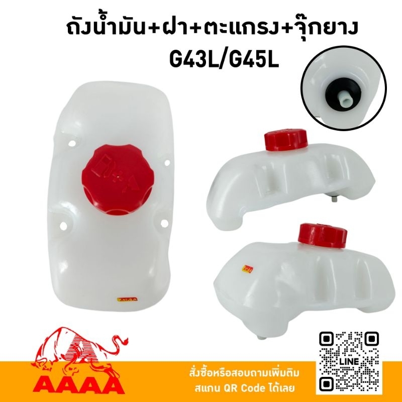 ถังน้ำมัน+ฝาถัง SUZUKI G43L,G45L (ตะแกรง+ยางอุดถัง)ยี่ห้อ AAAA (สี่เอ)