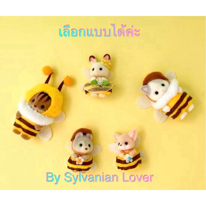 🐝 เลือกแบบได้ 🐝 Sylvanian Baby Honeybee bees ซิลวาเนียน เบบี้ แมว ลาเต้ กระรอก กระต่าย ฮัสกี้ fennec ชุด ผึ้ง มือ1