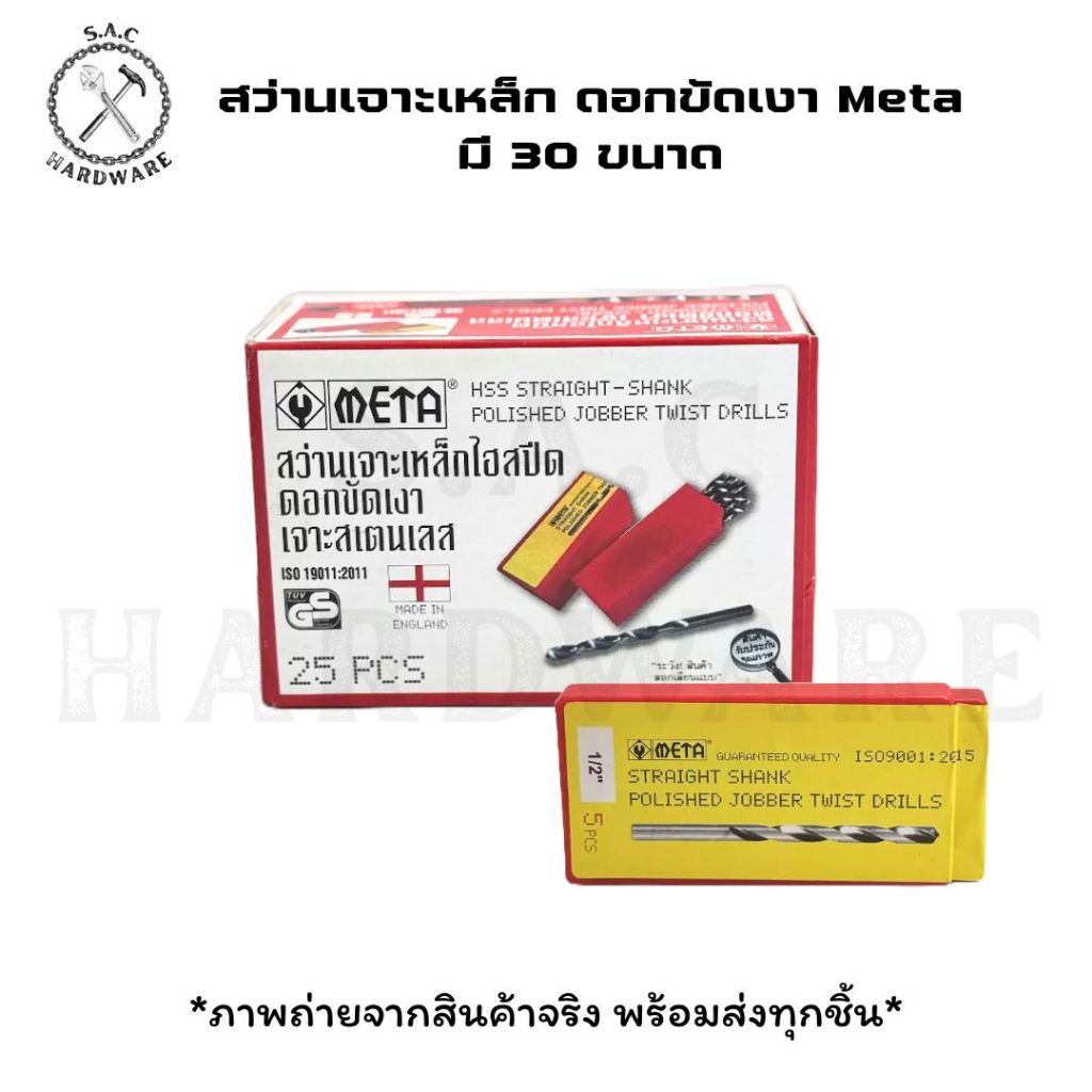 ดอกสว่านเจาะเหล็ก ไฮสปีด ขัดเงา ตรา Meta (ยกกล่อง)