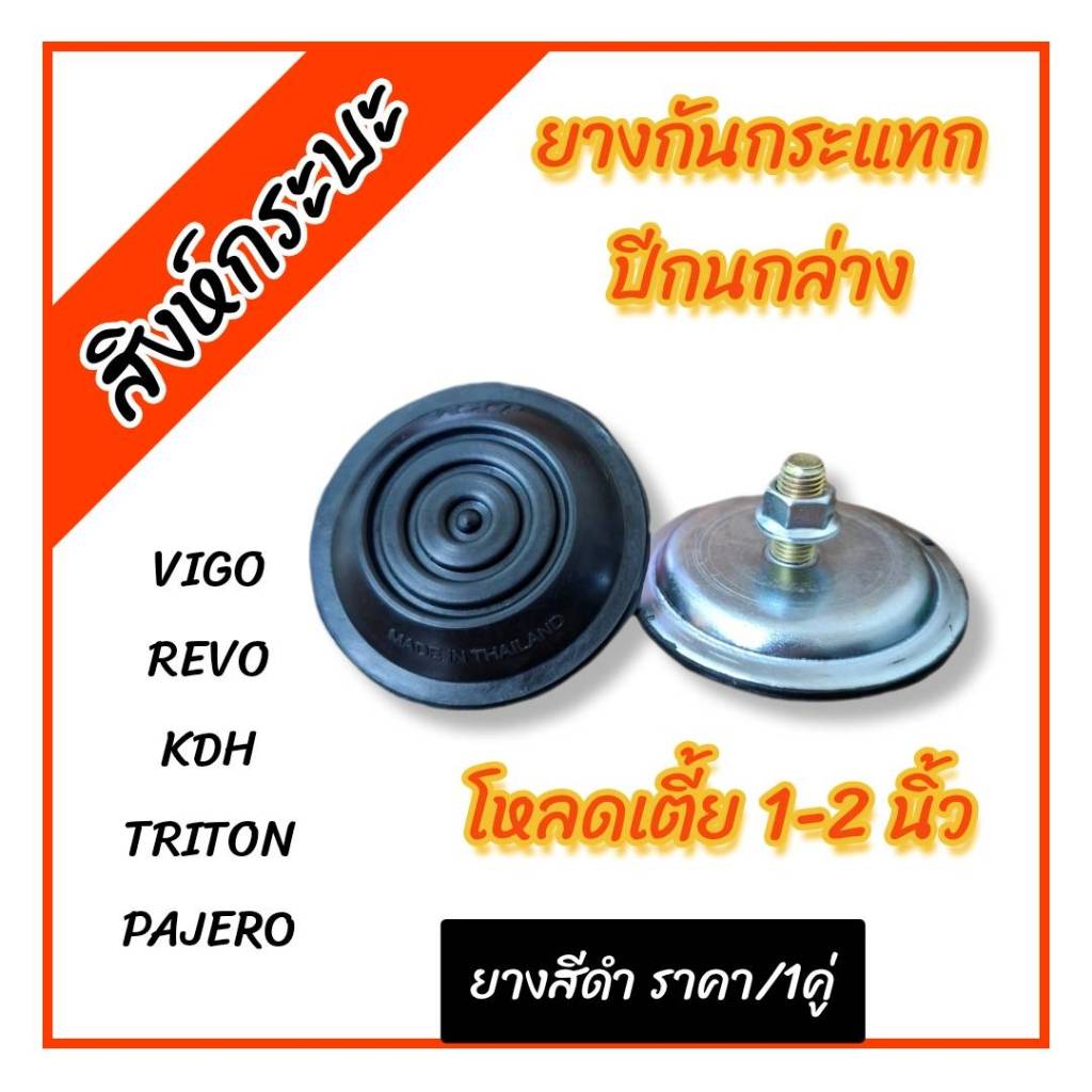 สีดำ ยางกันกระแทกปีกนกล่างโหลดเตี้ย 1-2 นิ้ว วีโก้ เคดีเอช ไทรทัน ปาเจโร่ รีโว่ (VIGO REVO TRITON PAJERO KDH) สีดำ