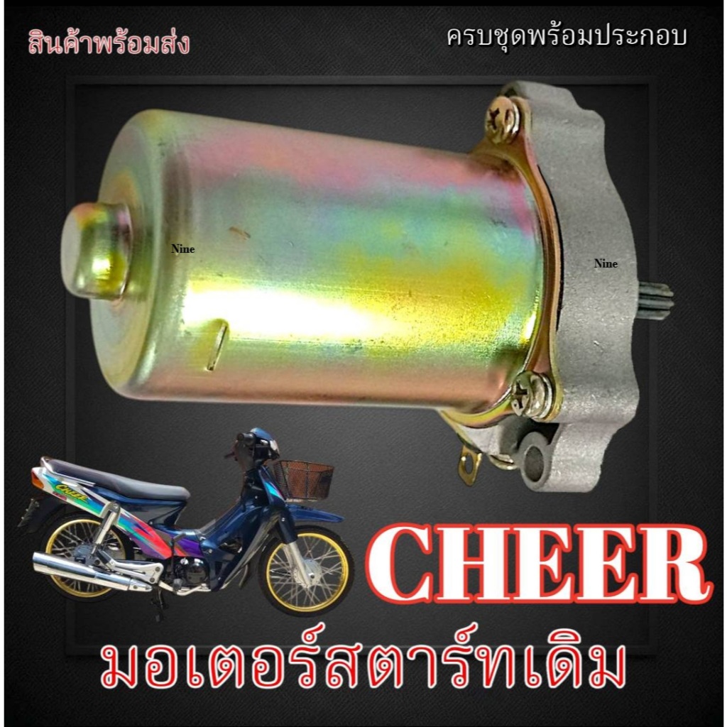 มอเตอร์สตาร์ทเดิม Kawasaki Cheer อะไหล่เดิม ไดรสตาร์ทเดิม พร้อมใช้งาน เชียร์ cheer CHEER Cheer