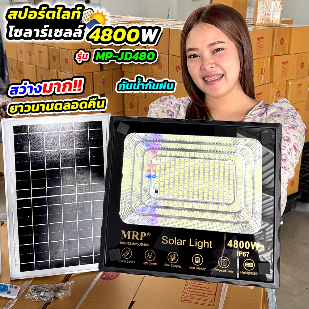 สปอร์ตไลท์โซลาร์เซลล์ 4800W รุ่น MP-JD480 สว่างทรงพลัง ประหยัดไฟสุดคุ้ม! สว่างถึงเช้า ไม่ง้อไฟบ้าน