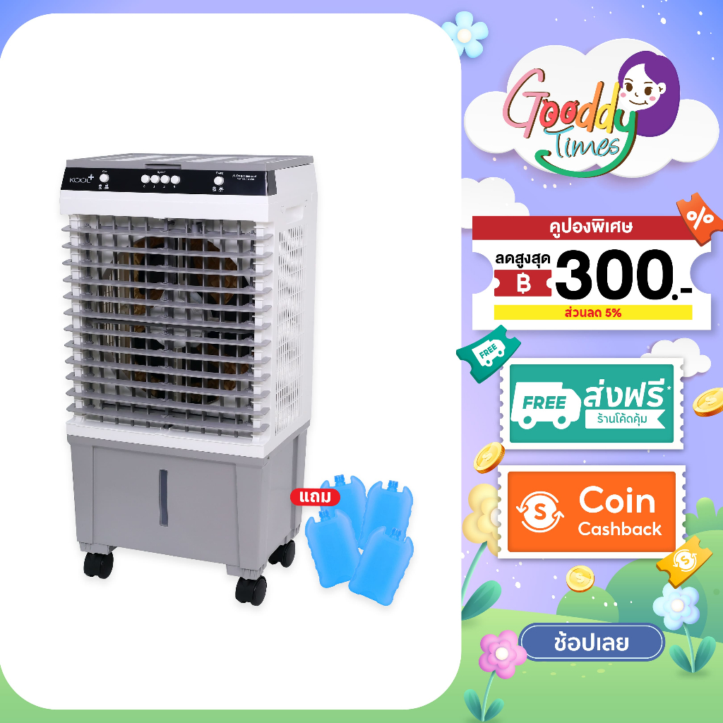 Kool+ พัดลมไอเย็น รุ่น AH-652 (สีขาว-เทา) ความจุ 20 ลิตร แถมฟรี cooling pack 4 ชิ้น