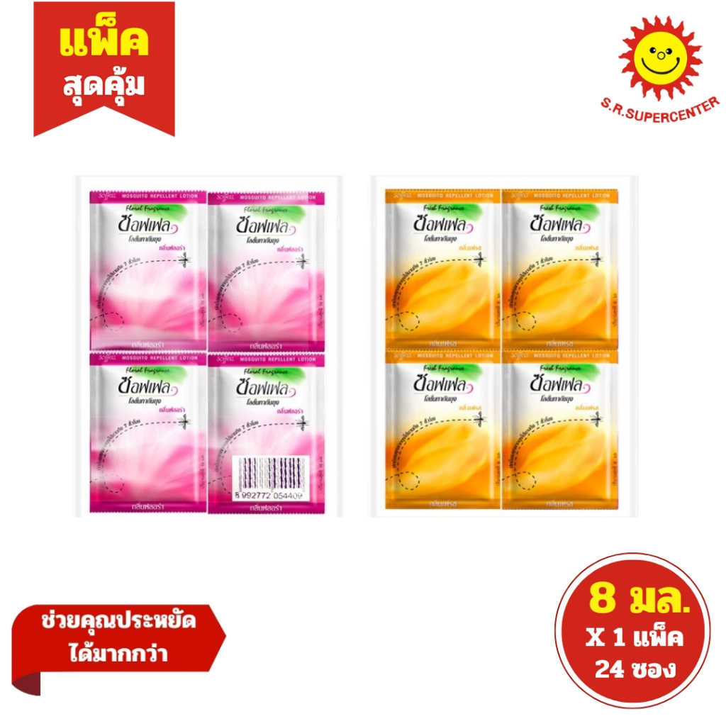 [ 1แพ็ค ] Soffell ซอฟเฟล โลชั่นกันยุง แบบซอง ขนาด 8 มล. x24 ซอง (1แพ็ค) คละกลิ่น