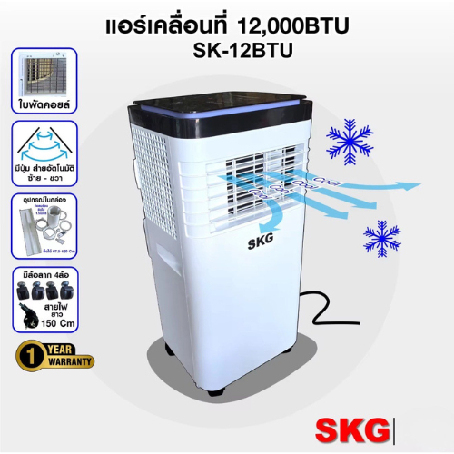 SKG แอร์เคลื่อนที่ 12,000BTU รุ่น SK-12BTU (สีขาว)