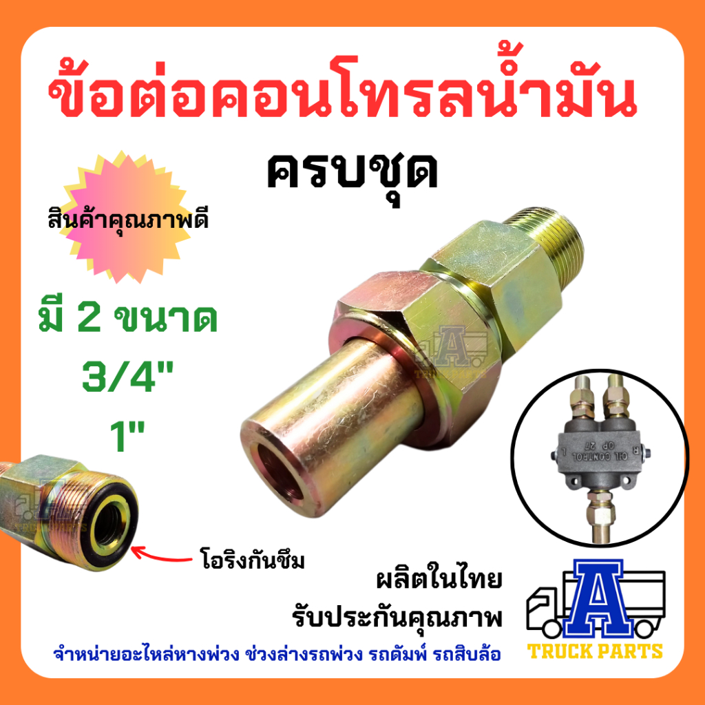 ข้อต่อ OP27 ข้อต่อคอนโทรลน้ำมัน เลือก(ต่อตรง,งอ45,'งอ90) ข้อต่อรถบรรทุกดัมพ์ ข้อต่อวาล์วแยกน้ำมัน