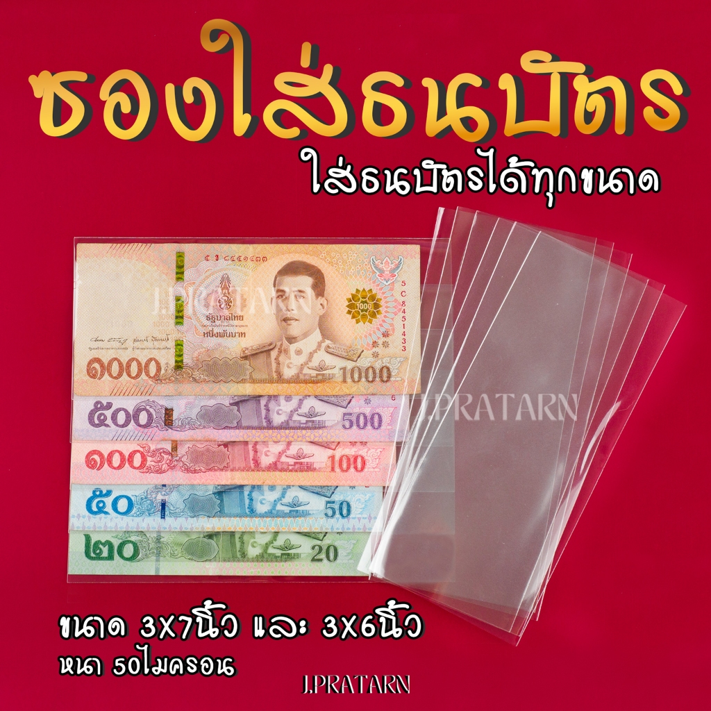พร้อมส่งส่งไว ซองใส่ธนบัตร ถุงแก้ว ซองเก็บรักษาธนบัตรสะสม 50ไมครอนอย่างดี งานบุญ งานกฐิน มาลัยธนบัตร