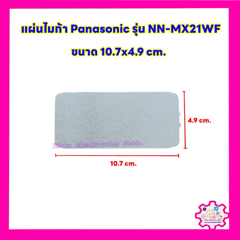 แผ่นไมก้าไมโครเวฟ Panasonic รุ่น NN-MX21WF ขนาด 10.7x4.9 cm. #อะไหล่ไมโครเวฟ #ไมก้า