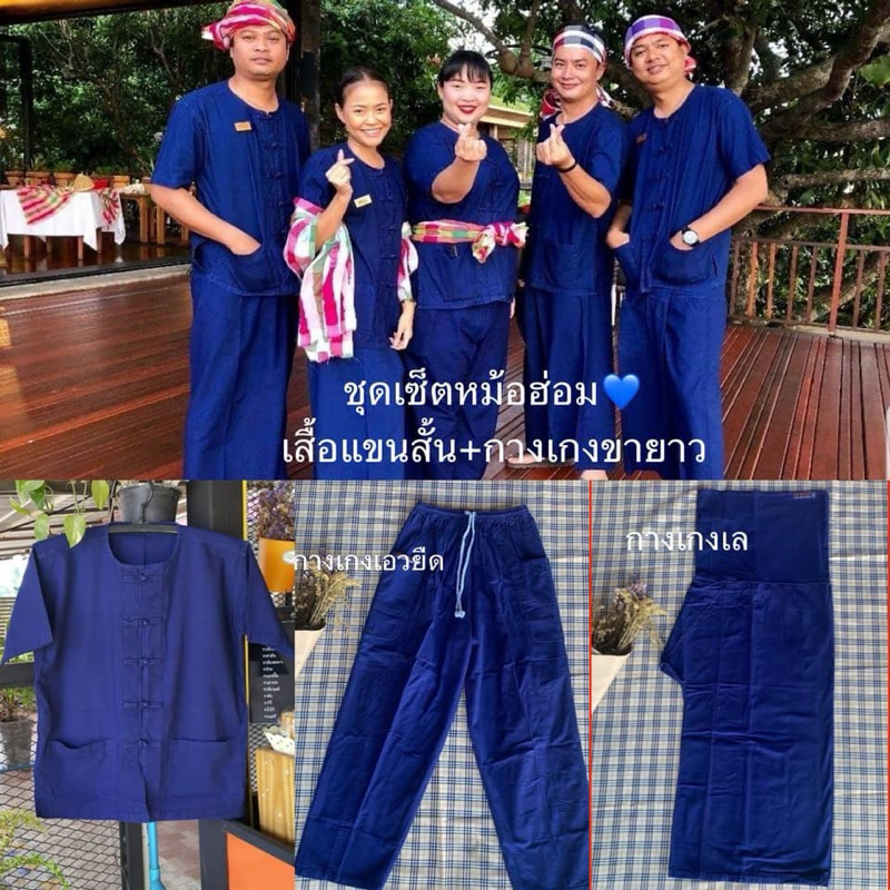 ชุดหม้อฮ้อม ชุดเซ็ทเสื้อและกางเกงม่อฮ่อมขายาว