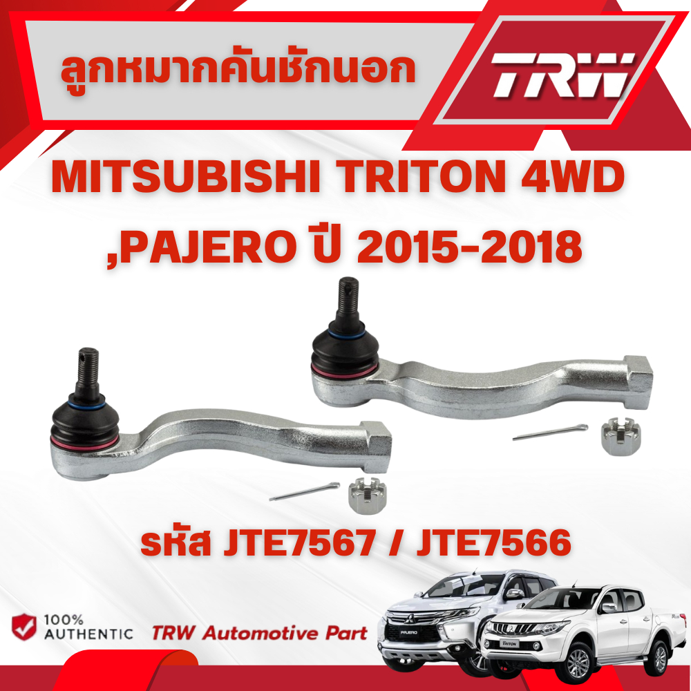 TRW ชุดเปลี่ยนลูกหมากหน้า MITSUBISHI TRITON 4WD,PAJERO ปี 2015-2018 ช่วงล่างหน้าTRW ลูกหมากTRW (ราคาต่อชิ้น) ราคา ถูกที่สุด ดีลบีเคเค แกลเลอรีภาพที่ 2