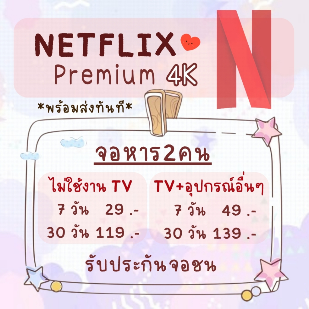 NETFLIX Premium 4K * มีแบบTV * จอหาร ต่อเมล์ได้ พร้อมส่ง24ชม.(สั่งซื้อแล้วทักแชท)