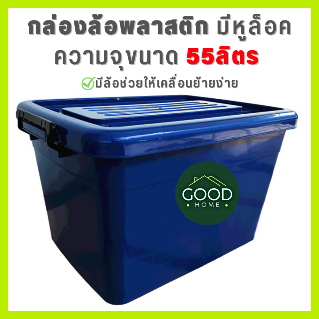 GOODHOME กล่องพลาสติกมีฝาปิด กล่องใส่ของมีล้อ ขนาดใหญ่ความจุ 55 ลิตร ใส่ของได้เยอะ หูล็อคแน่นหนา กล่องเอนกประสงค์