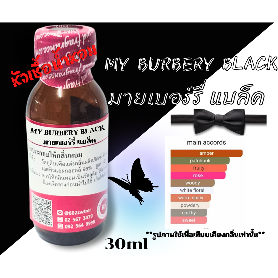 หัวเชื้อน้ำหอมเข้มข้น กลิ่นมายเบอร์รี่แบล็ค(MY BURBERY BLACK) 30m,100,; น้ำหอมสำหรับผู้หญิง พร้อมส่ง