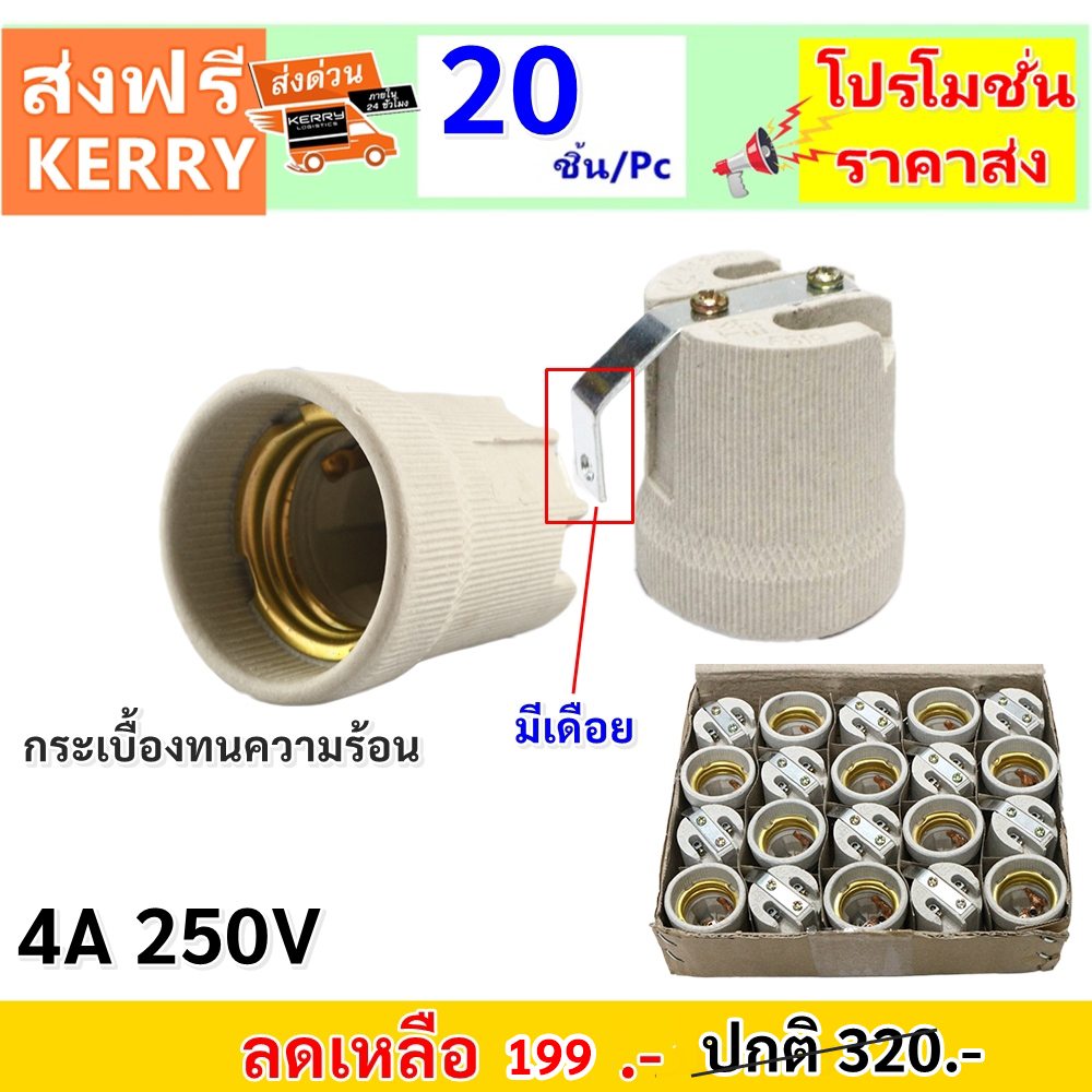 💥Augut (แพ๊ค 20 ชิ้น) ขั้วห้อย กระเบื้อง มีเดือย 4A 250V สำหรับหลอด เกลียว E27 (รุ่น F-520) **