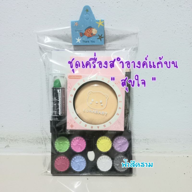 ชุดเครื่องสำอางค์แก้บน รุ่น "สุขใจ" สำหรับถวายนางไม้ นางตะเคียน