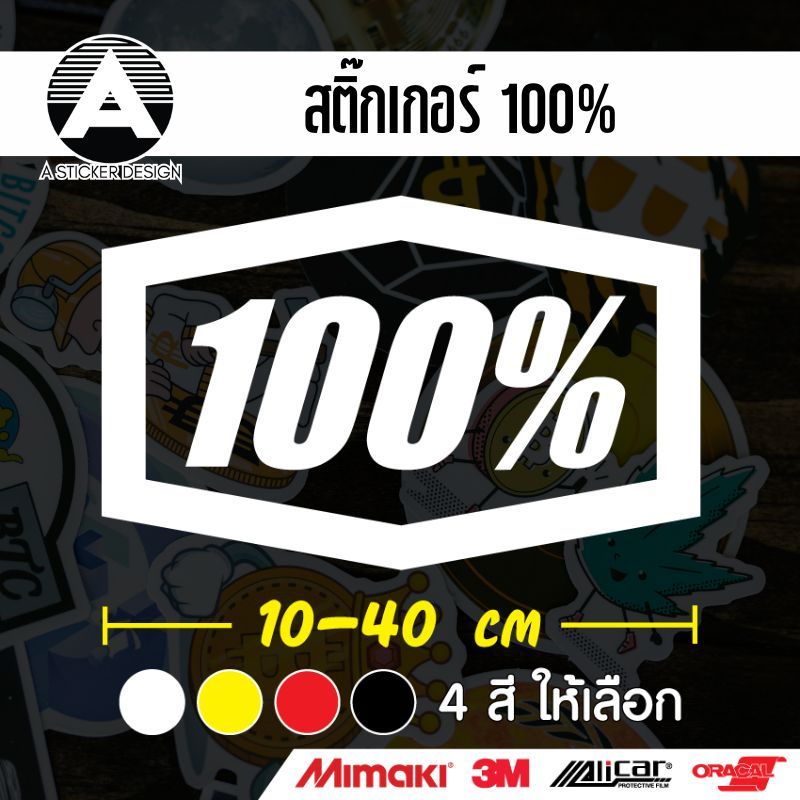สติ๊กเกอร์ 100% ตัดจากสติ๊กเกอร์เกรด wrap ลอกออกได้ ไม่ทิ้งคราบกาว และ 3M สะท้อนแสง